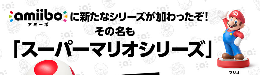 amiiboɐVȃV[YI̖uX[p[}IV[Yv