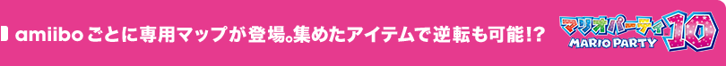 �}���I�p�[�e�B10�@amiibo���Ƃɐ�p�}�b�v���o��B�W�߂��A�C�e���ŋt�]���\!?