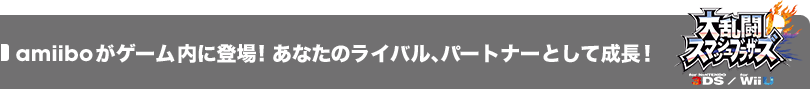 �嗐���X�}�b�V���u���U�[�Y for �j���e���h�[3DS/Wii U�@amiibo���Q�[�����ɓo��! ���Ȃ��̃��C�o���A�p�[�g�i�[�Ƃ��Đ����I
