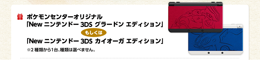 �|�P�����Z���^�[�I���W�i���uNew�j���e���h�[3DS  �O���[�h�� �G�f�B�V�����v�������́uNew�j���e���h�[3DS  �J�C�I�[�K �G�f�B�V�����v ��2��ނ���P��A��ނ͑I�ׂ܂���B