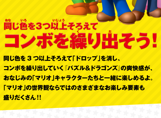 �����F��3�ȏセ�낦�ăR���{���J��o�����I�����F��3�ȏセ�낦�āu�h���b�v�v�������A�R���{���J��o���Ă����w�p�Y�����h���S���Y�x�̑u�������A���Ȃ��݂́u�}���I�v�L�����N�^�[�����ƈꏏ�Ɋy���߂��B�u�}���I�v�̐��E�ςȂ�ł͂̂��܂��܂Ȃ��y���ݗv�f�����肾������I�I