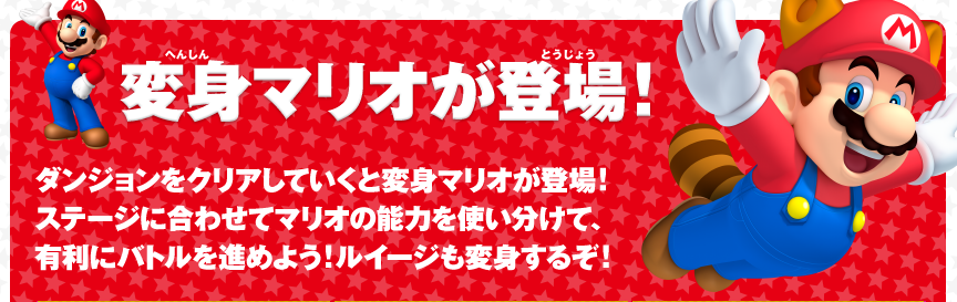 �ϐg�}���I���o��I�_���W�������N���A���Ă����ƕϐg�}���I���o��I�X�e�[�W�ɍ��킹�ă}���I�̔\�͂��g�������āA�L���Ƀo�g����i�߂悤�I���C�[�W���ϐg���邼�I