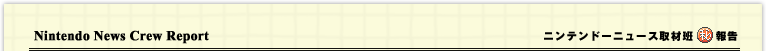 Nintendo News Crew Report�@�j���e���h�[�j���[�X��ޔǁ@�}���� ��