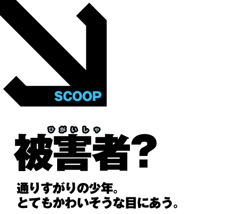 SCOOP�@��Q��? �ʂ肷����̏��N�B�ƂĂ����킢�����Ȗڂɂ����B