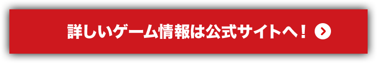 �ڂ����Q�[�����͌����T�C�g�ցI