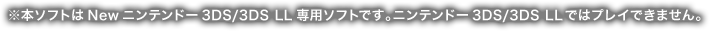 ���{�\�t�g��New�j���e���h�[3DS/3DS LL��p�\�t�g�ł��B�j���e���h�[3DS/3DS LL�ł̓v���C�ł��܂���B