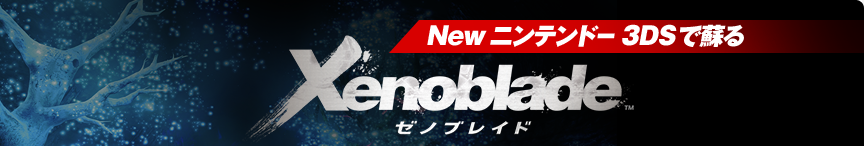 New�j���e���h�[3DS�őh�� Xenoblade �[�m�u���C�h
