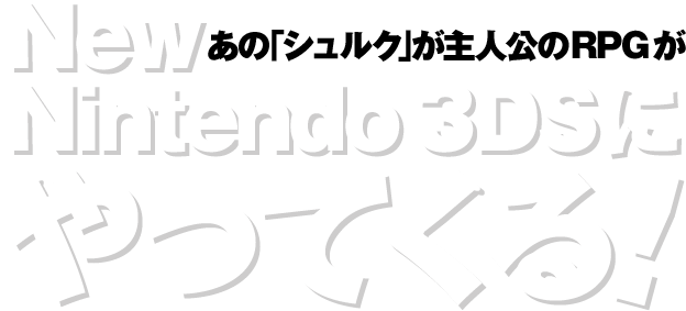 ���́u�V�����N�v����l����RPG��New�j���e���h�[3DS�ɂ���Ă���I