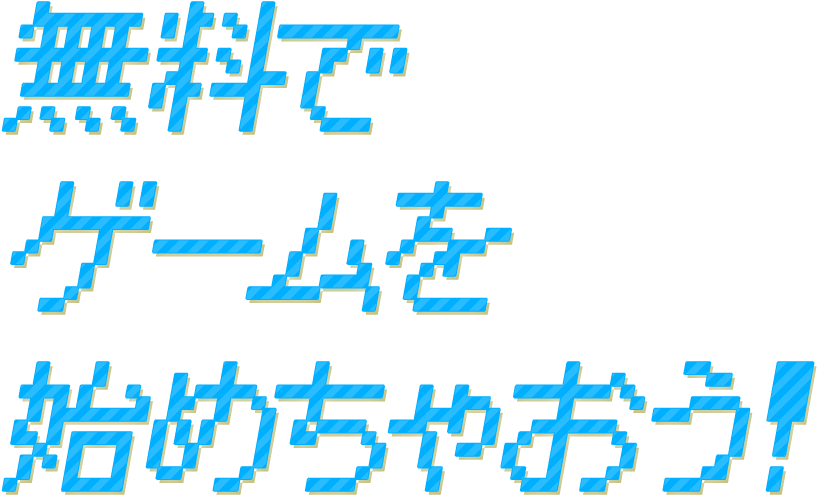 �����ŃQ�[�����n�߂��Ⴈ���I