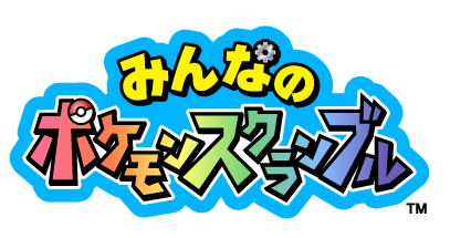 �݂�Ȃ̃|�P�����X�N�����u��