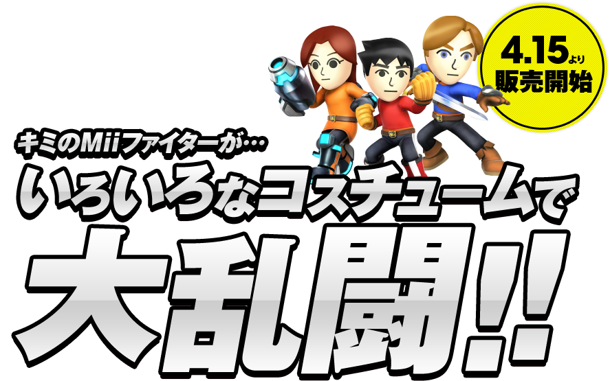 4.15���̔��J�n�@�L�~��Mii�t�@�C�^�[���c���낢��ȃR�X�`���[���ő嗐��!!