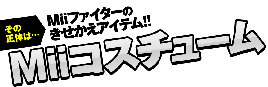 ���̐��̂́cMii�t�@�C�^�[�̂��������A�C�e��!!