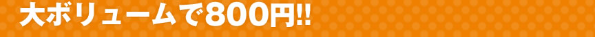 ��{�����[����800�~!!