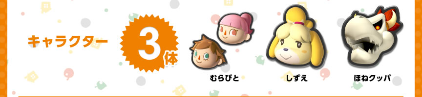 �L�����N�^�[3�́@�ނ�тƁA�������A�ق˃N�b�p