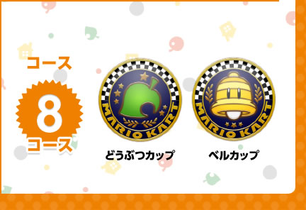 �R�[�X8�R�[�X�@�ǂ��ԂJ�b�v�A�x���J�b�v