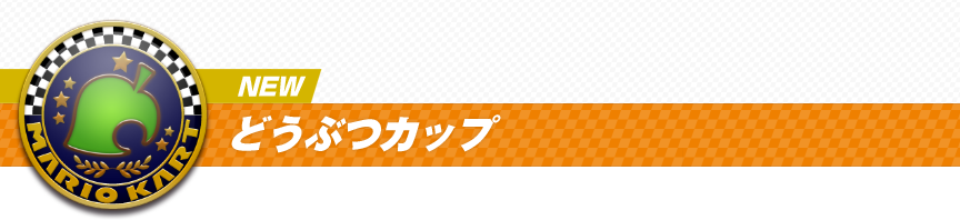 NEW�@�ǂ��ԂJ�b�v