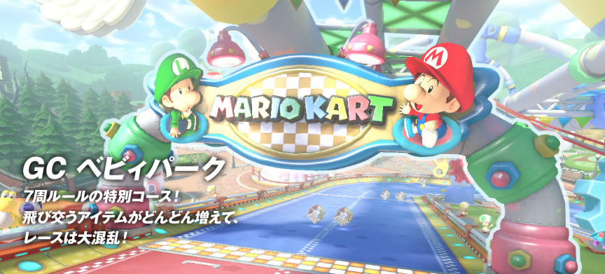 GC �x�r�B�p�[�N�@7�����[���̓��ʃR�[�X�I��ь����A�C�e�����ǂ�ǂ񑝂��āA���[�X�͑卬���I