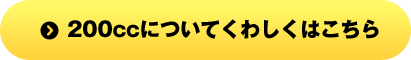 200cc�ɂ��Ă��킵���͂�����