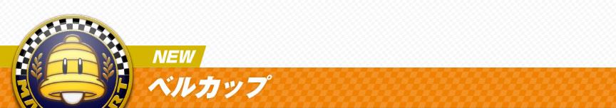 NEW�@�x���J�b�v