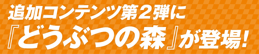 �ǉ��R���e���c��2�e�Ɂw�ǂ��Ԃ̐X�x���o��I