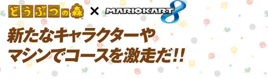 �ǂ��Ԃ̐X �~ �}���I�J�[�g8�@�V���ȃL�����N�^�[��}�V���ŃR�[�X���������I�I