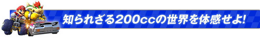 �m��ꂴ��200cc�̐��E��̊�����I