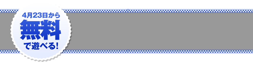 4��23�����疳���ŗV�ׂ�I