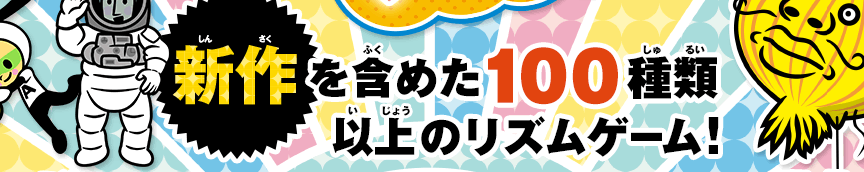 �V����܂߂�100��ވȏ�̃��Y���Q�[���I