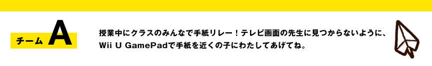 �`�[��A�@���ƒ��ɃN���X�݂̂�ȂŎ莆�����[�I�e���r��ʂ̐搶�Ɍ�����Ȃ��悤�ɁAWii U GamePad�Ŏ莆���߂��̎q�ɂ킽���Ă����ĂˁB