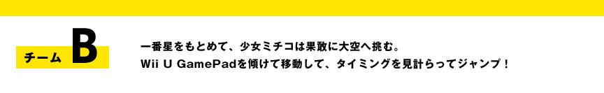 �`�[��B�@��Ԑ������Ƃ߂āA�����~�`�R�͉ʊ��ɑ��֒��ށBWii U GamePad���X���Ĉړ����āA�^�C�~���O�����v����ăW�����v�I