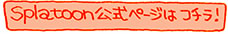 Splatoon�����y�[�W�̓R�`���I