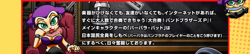 �y�킪�Ђ��Ȃ��Ă��A�F�B�����Ȃ��Ă��A�C���^�[�l�b�g������΁A�����ɑ�l���ō��t�ł����Ⴄ�w�升�t�I�o���h�u���U�[�YP�x�I���C���L�����N�^�[�́u�o�[�o���E�o�b�g�v�͓��{�����S����������(�o�[�o���̓o���u��P�̃v���C���[�̂��Ƃ������Ăт܂��j�ɂ���ׂ��A���X�������Ă���܂��B