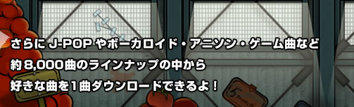 �����J-POP��{�[�J���C�h�E�A�j�\���E�Q�[���ȂȂǖ�8,000�Ȃ̃��C���i�b�v�̒�����D���ȋȂ�1�ȃ_�E�����[�h�ł����I