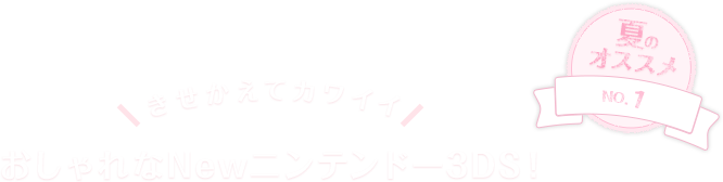 �ẴI�X�X��NO.1�@���������ăJ���C�C�@��������New�j���e���h�[3DS�I