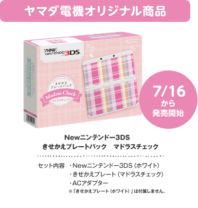 ���}�_�d�@�I���W�i�����i�@7/16���甭���J�n�@New�j���e���h�[3DS�@���������v���[�g�p�b�N�@�}�h���X�`�F�b�N�@�Z�b�g���e�@New�j���e���h�[3DS�i�z���C�g�j�A���������v���[�g�i�}�h���X�`�F�b�N�j�AAC�A�_�v�^�[�@���u���������v���[�g�i�z���C�g�j�v�͕t�����܂���B