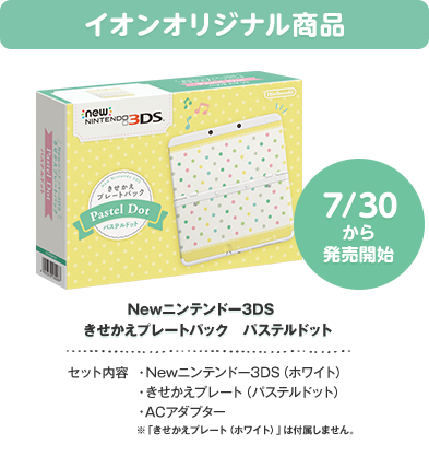 �C�I���I���W�i�����i�@7/30���甭���J�n�@New�j���e���h�[3DS�@���������v���[�g�p�b�N�@�p�X�e���h�b�g�@�Z�b�g���e�@New�j���e���h�[3DS�i�z���C�g�j�A���������v���[�g�i�p�X�e���h�b�g�j�AAC�A�_�v�^�[�@���u���������v���[�g�i�z���C�g�j�v�͕t�����܂���B