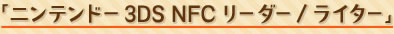 �u�j���e���h�[3DS NFC���[�_�[/���C�^�[�v