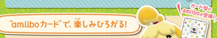 �gamiibo�J�[�h�h�ŁA�y���݂Ђ낪��! �J�[�h�^��amiibo���o��I