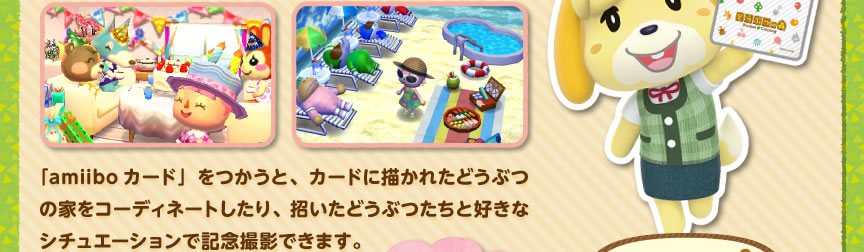 �uamiibo�J�[�h�v�������ƁA�J�[�h�ɕ`���ꂽ�ǂ��Ԃ̉Ƃ��R�[�f�B�l�[�g������A�������ǂ��Ԃ����ƍD���ȃV�`���G�[�V�����ŋL�O�B�e�ł��܂��B