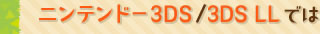 �j���e���h�[3DS/3DS LL�ł�
