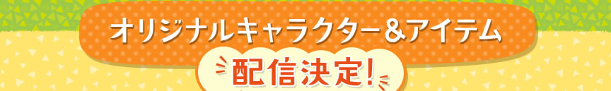 �I���W�i���L�����N�^�[���A�C�e���z�M����I