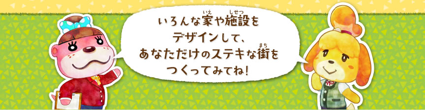 �����ȉƂ�{�݂��f�U�C�����āA���Ȃ������̃X�e�L�ȊX�������Ă݂ĂˁI