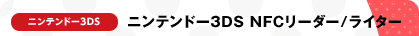 jeh[3DS NFC[_[/C^[
