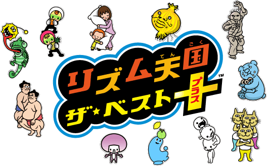 リズム天国 ザ・ベスト＋