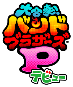 大合奏！バンドブラザーズＰ　デビュー