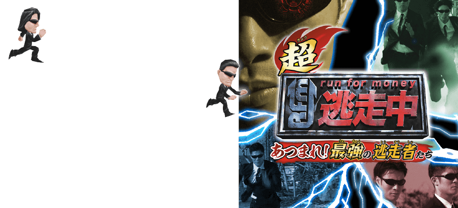 超・逃走中　あつまれ！最強の逃走者たち