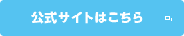 公式サイトはこちら