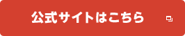 公式サイトはこちら