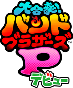 大合奏！バンドブラザーズＰ　デビュー