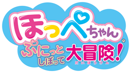 ほっぺちゃん ぷにっとしぼって大冒険！